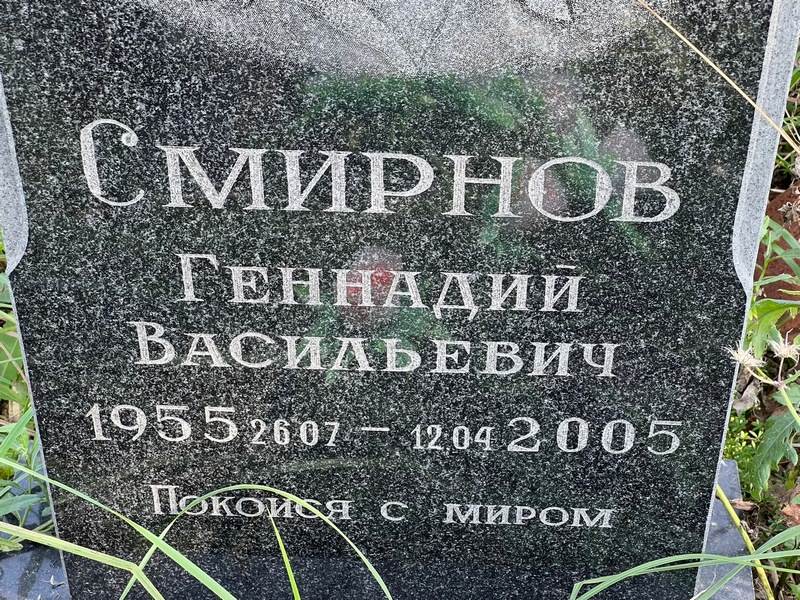 Смирнов