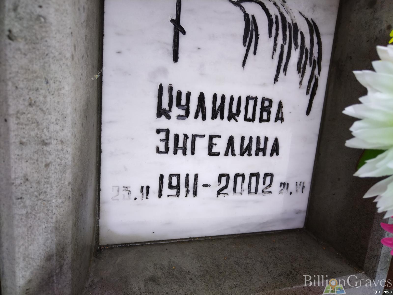 Куликова Энгелина