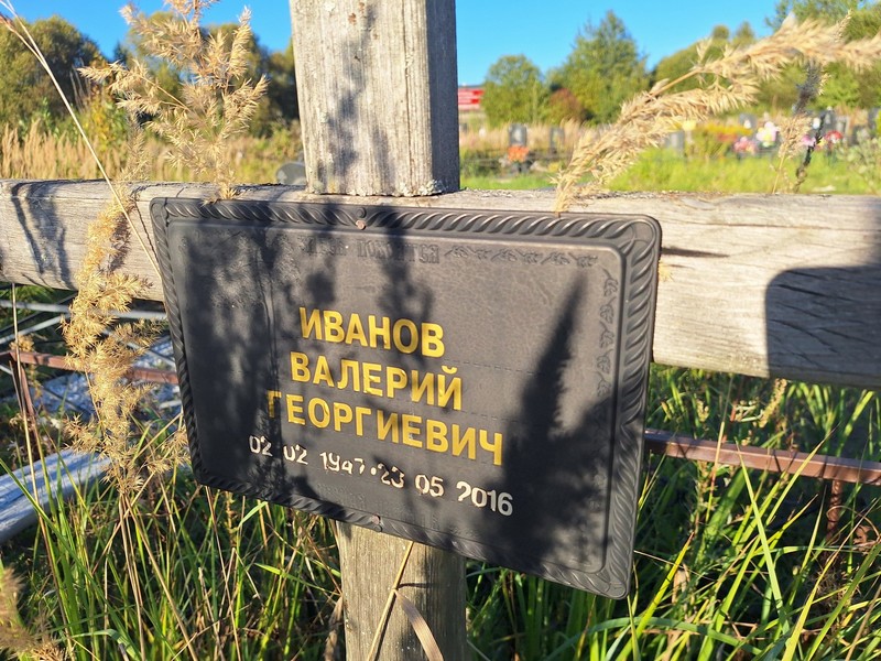 Иванов