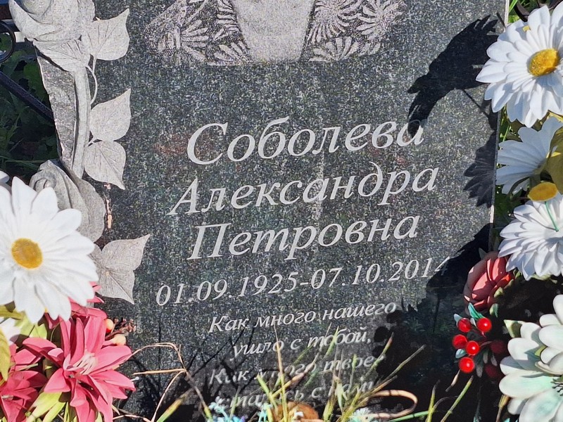 Соболева Александра Петровна