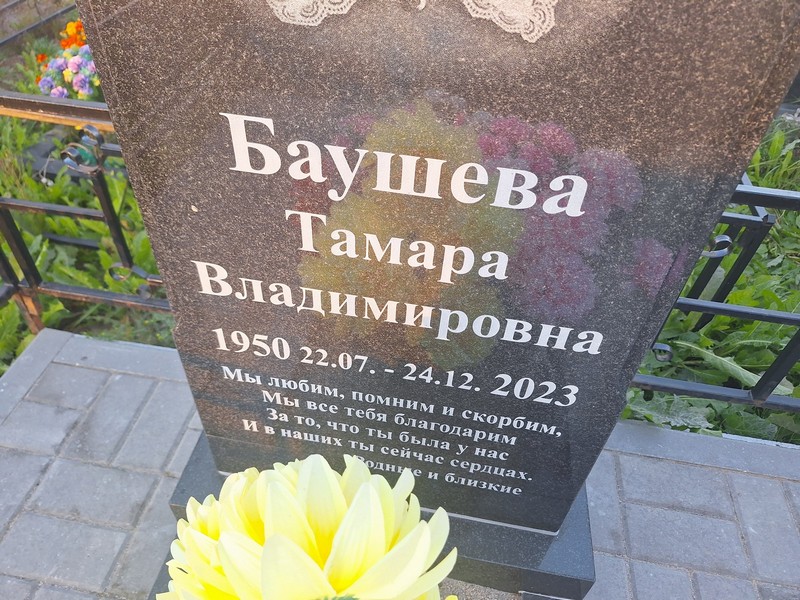 Баушева