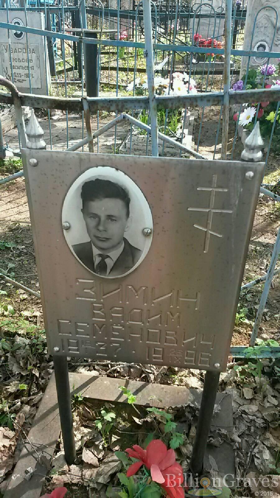 Зимин Вадим Семёнович