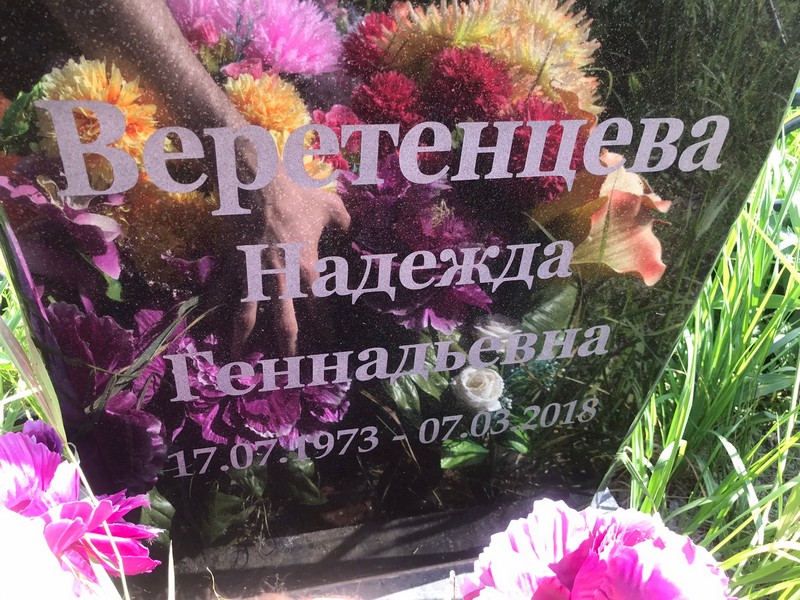 Веретенцева