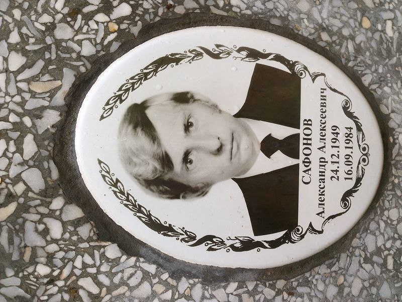 Сафонов
