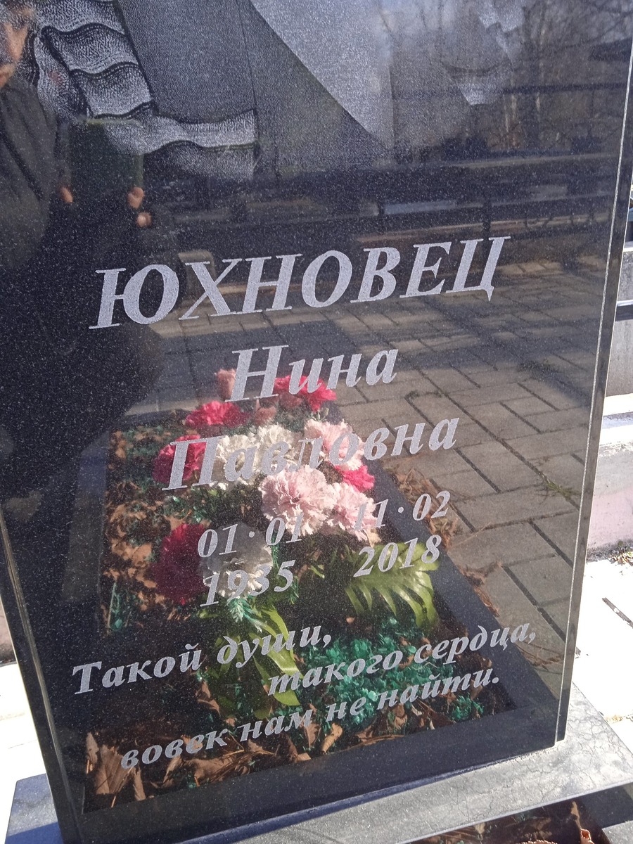 Юхновец Нина Павловна