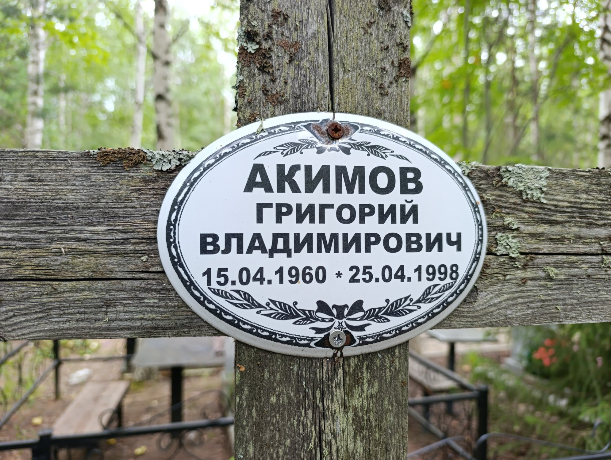 Акимов Григорий Владимирович