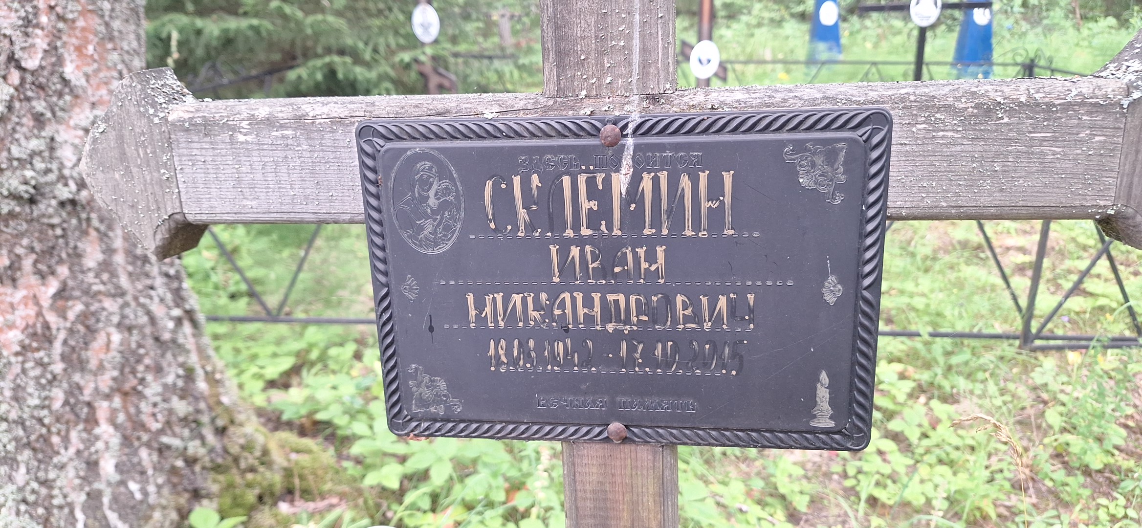 Склёмин Иван Никандрович
