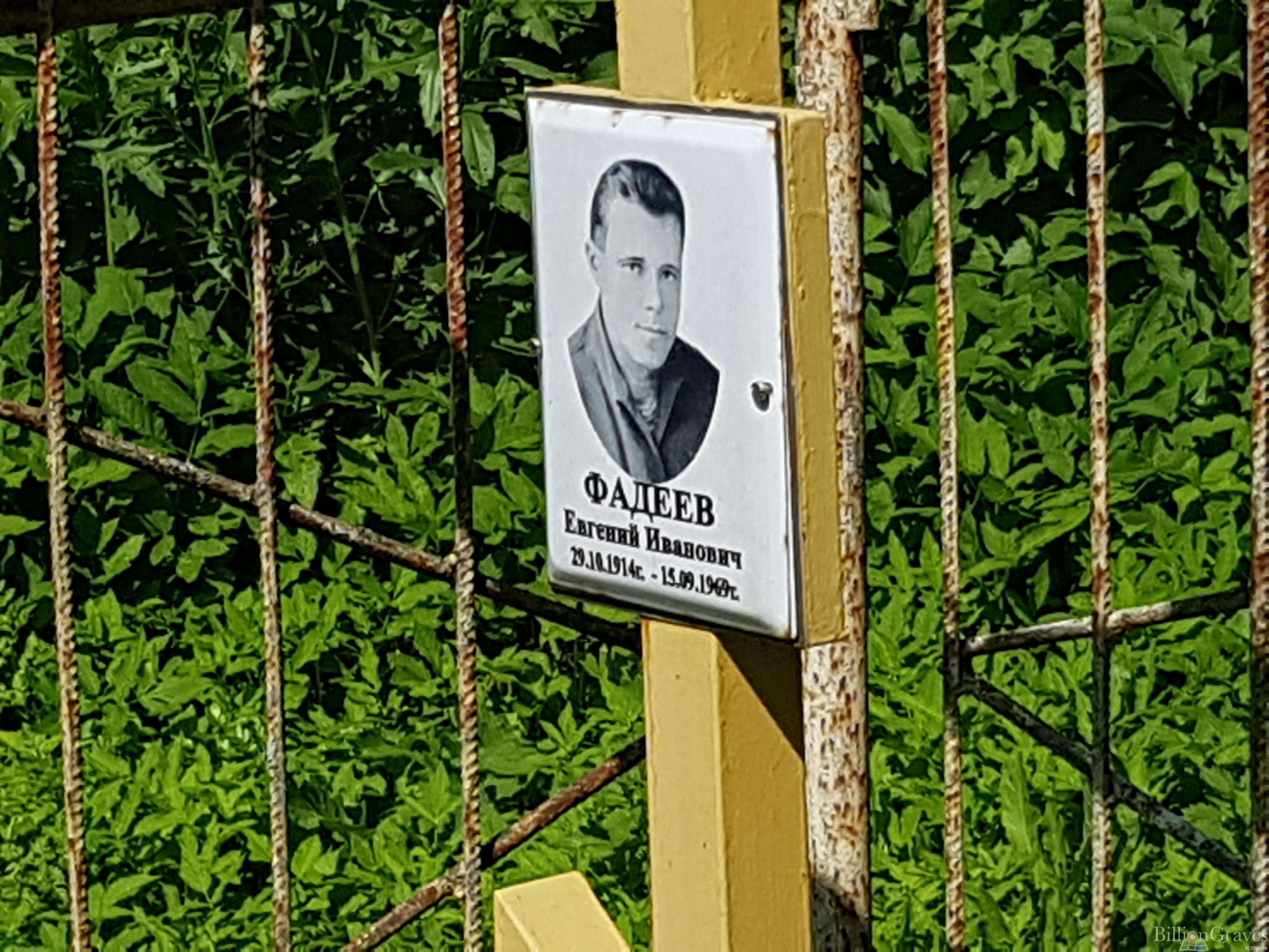 Фадеев Евгений Иванович