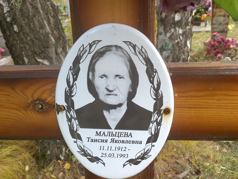 Таисья Мальцева Яковлевна