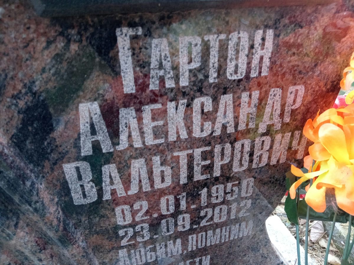 Гартон Александр Вальтерович