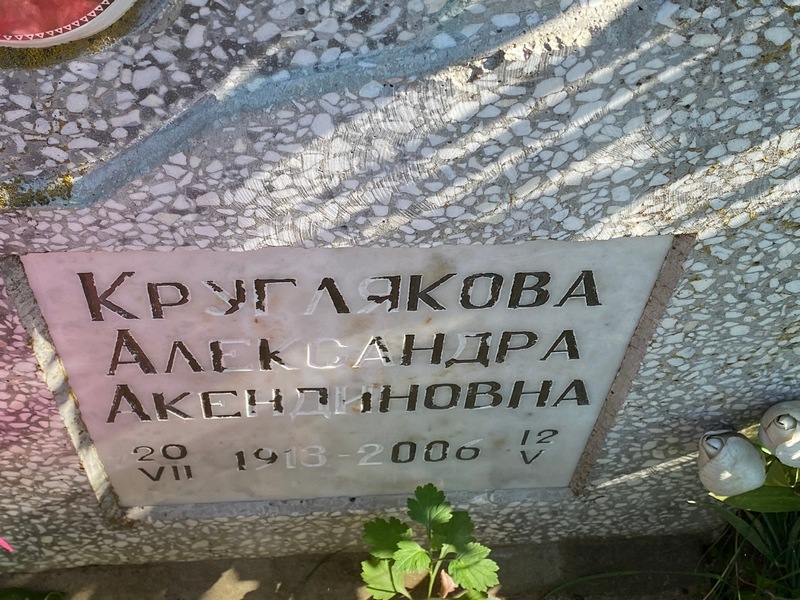 Круглякова Александра Акендиновна