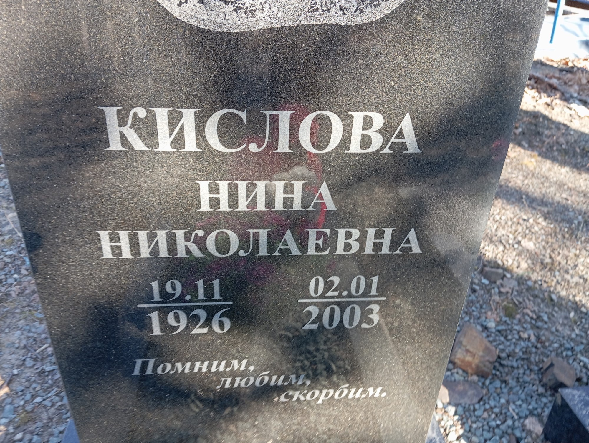 Кислова Нина Николаевна