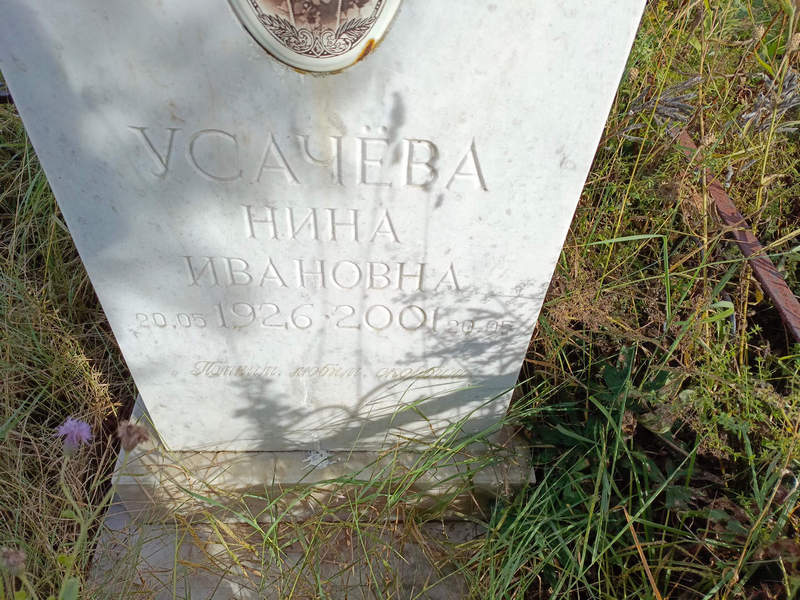 Усачева