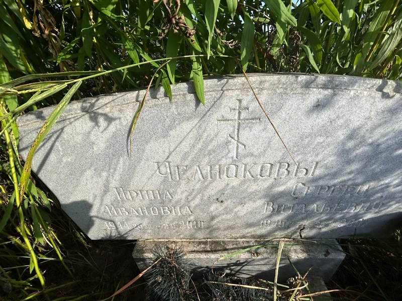 Челнокова