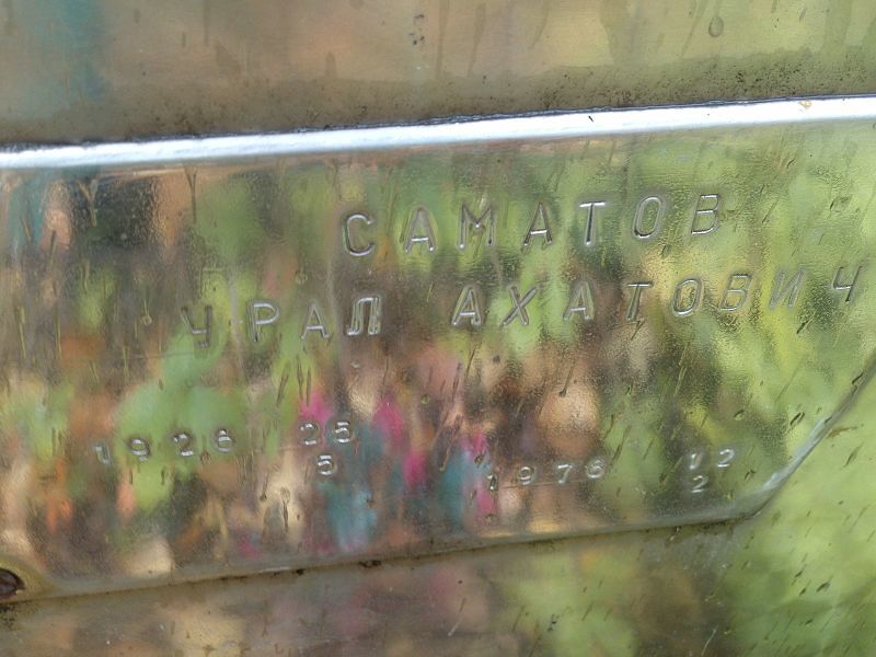 Урал Саматов Ахатович