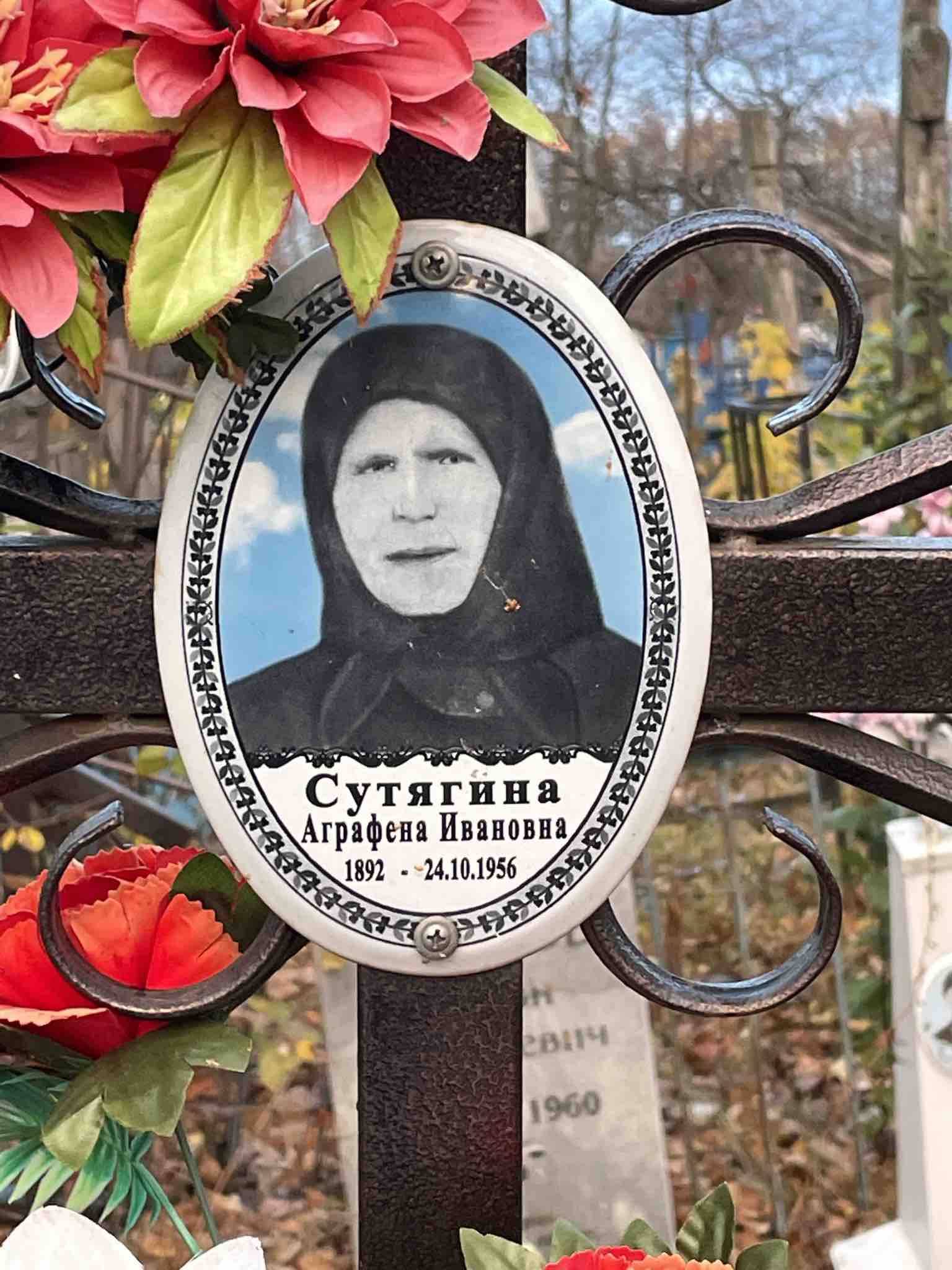 Сутягина Аграфена Ивановна