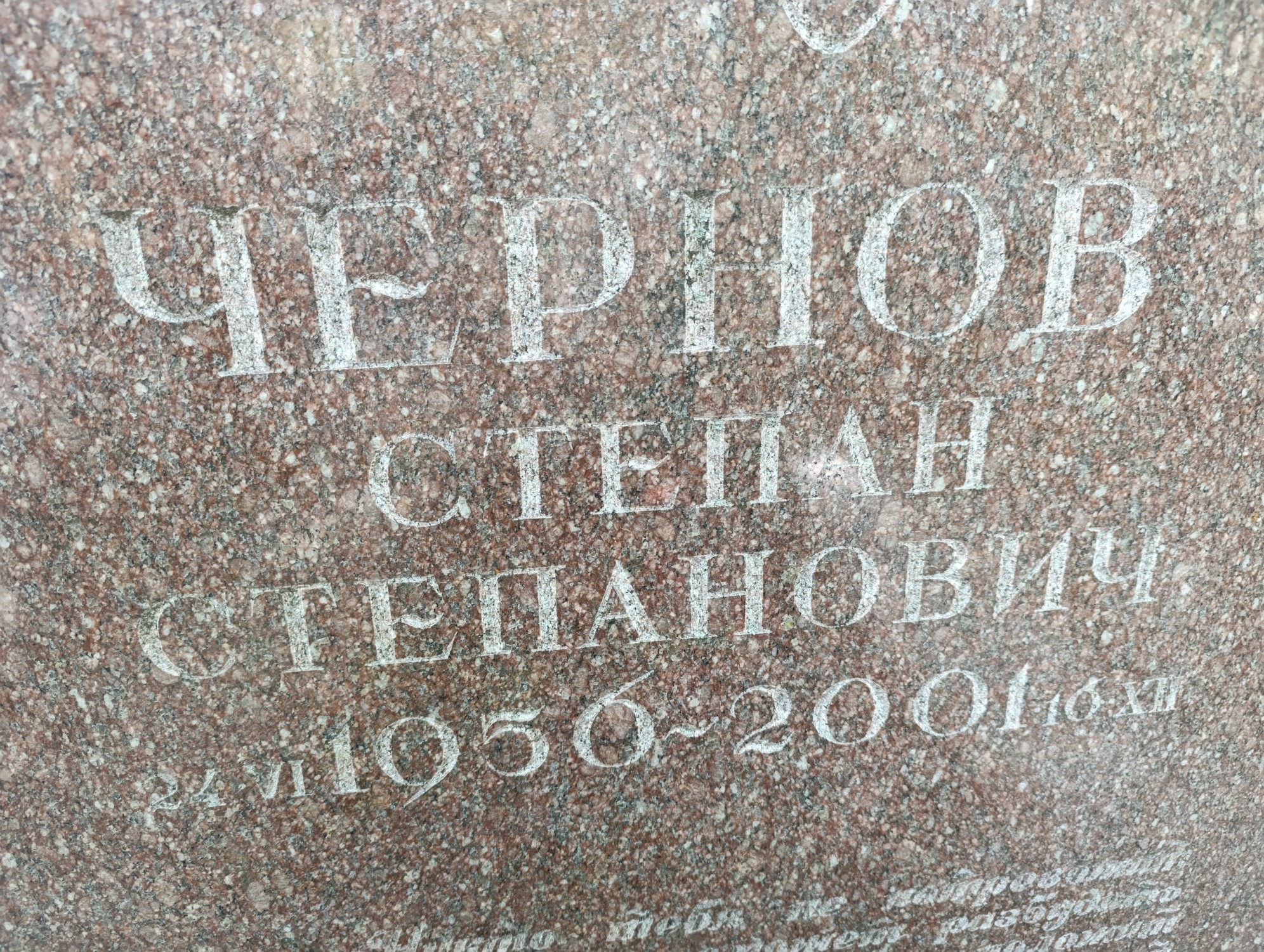 Чернов Степан Степанович