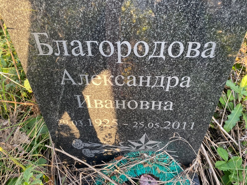 Благородова Александра Ивановна