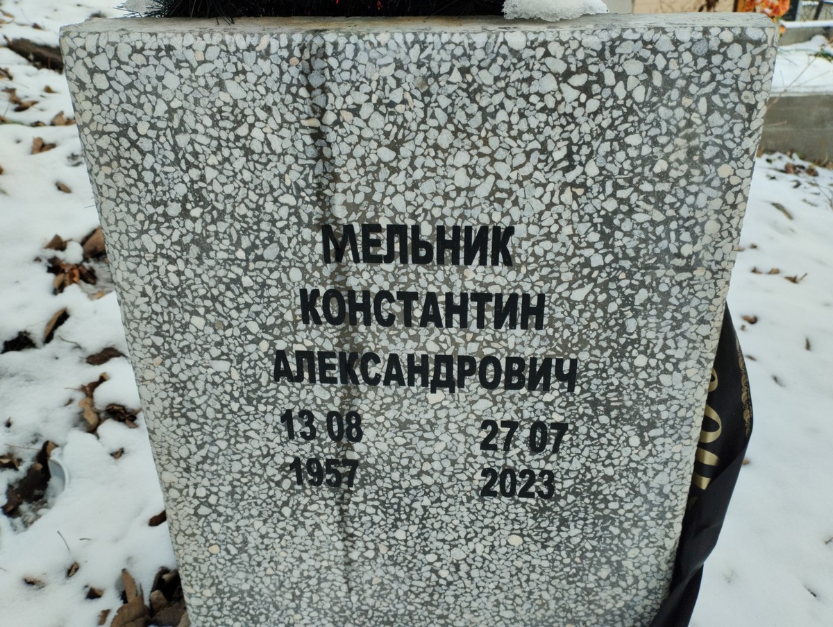 Мельник Константин Александрович