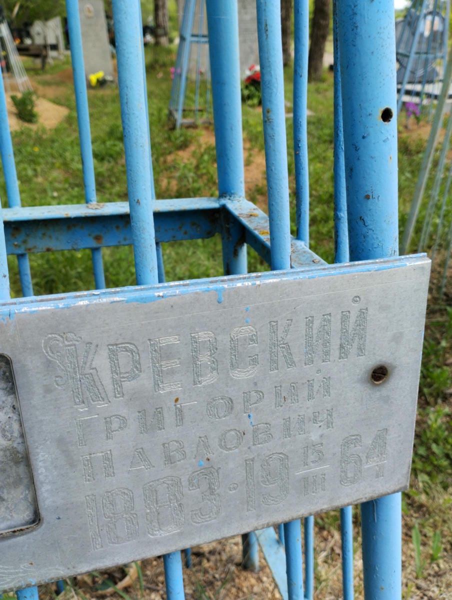 Кревский Григорий Павлович