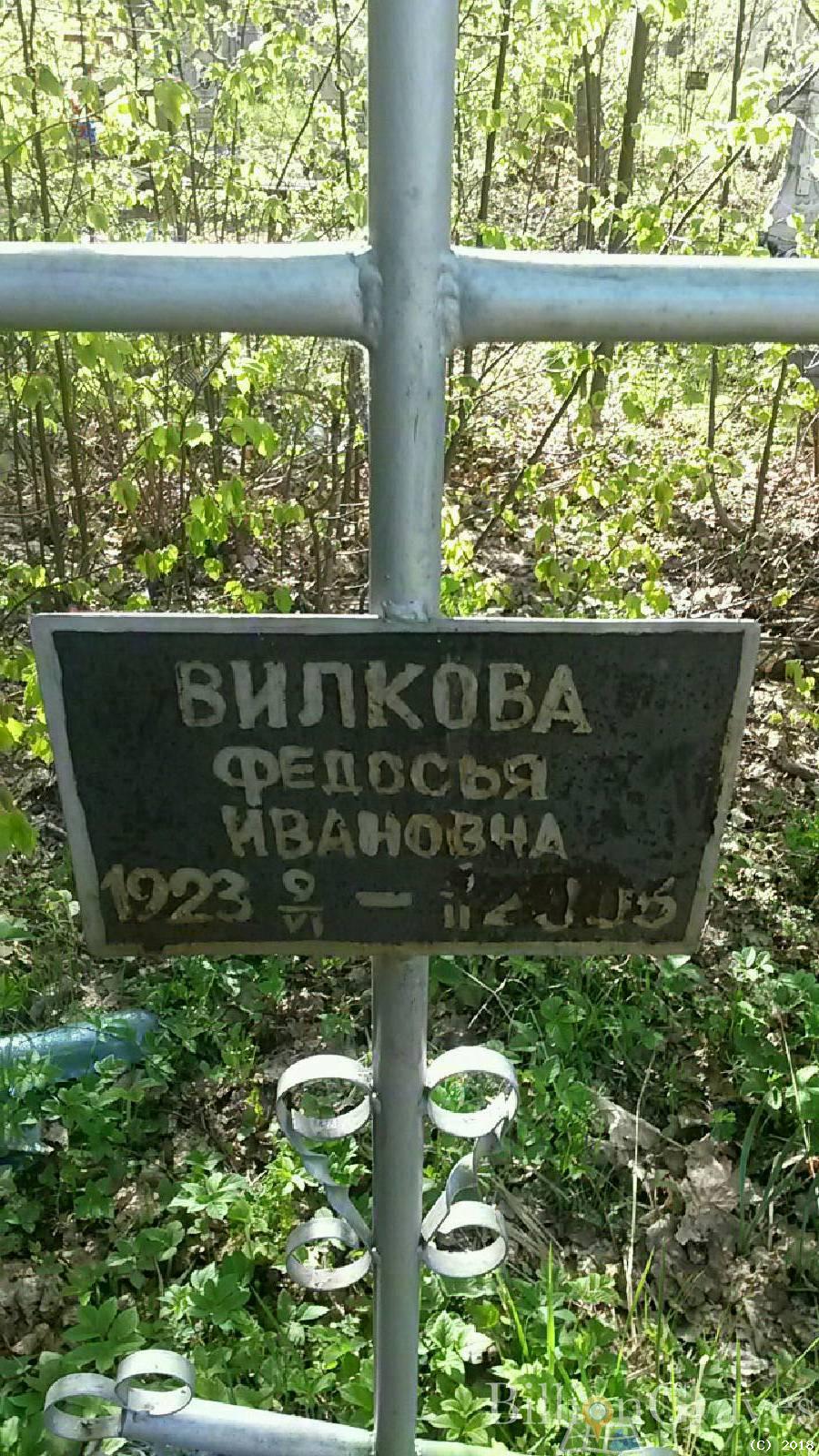 Вилкова Федосья Ивановна