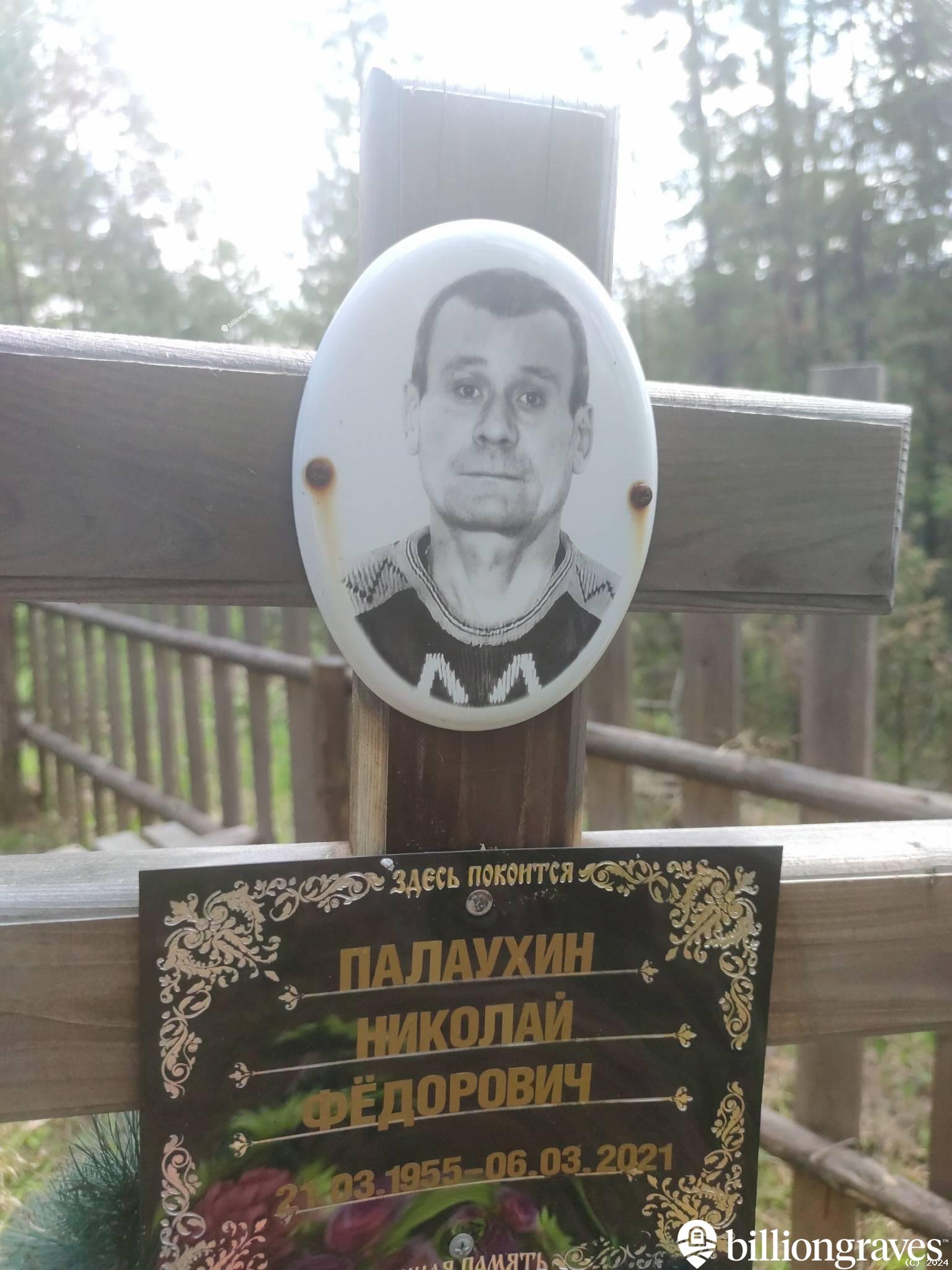 Палаухин Николай Федорович