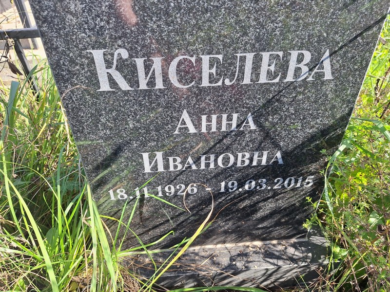 Киселева