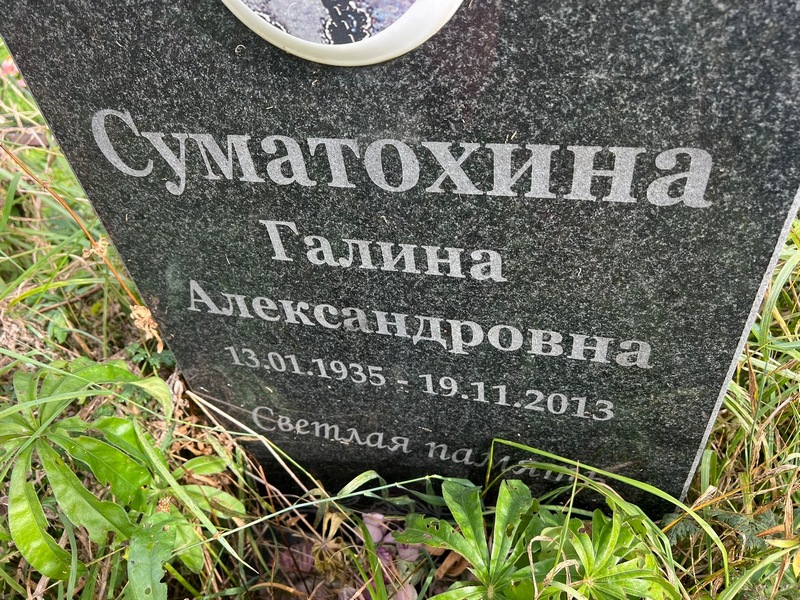 Суматохина