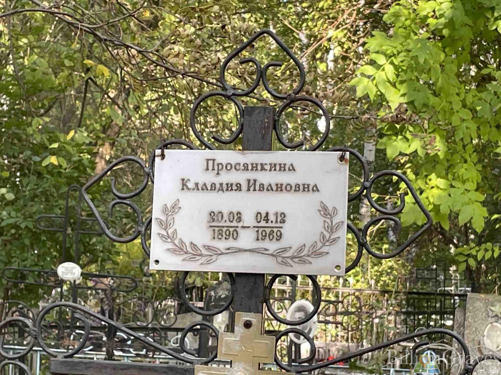 Просянкина Клавдия Ивановна