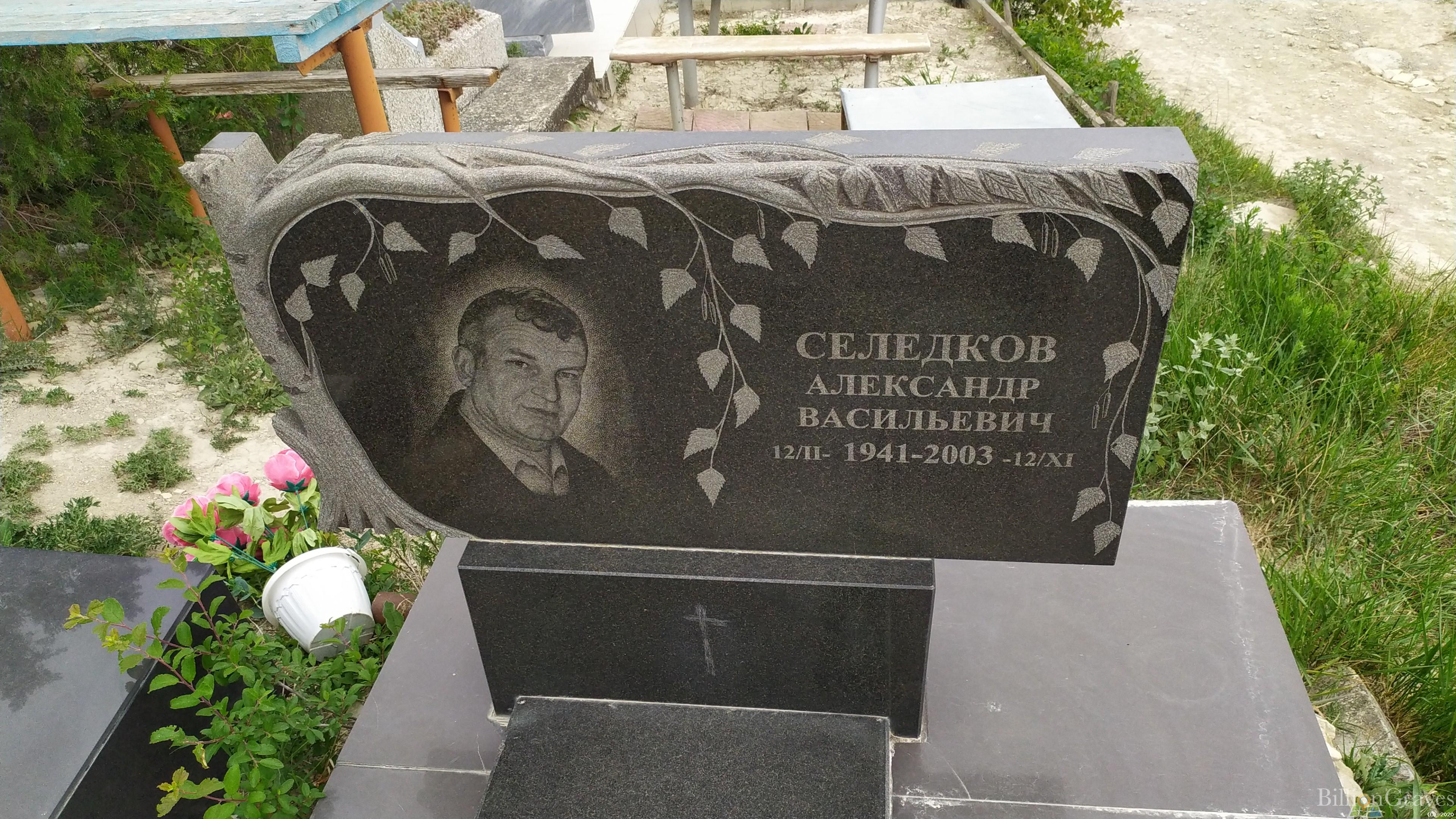 Селедков Александр Васильевич