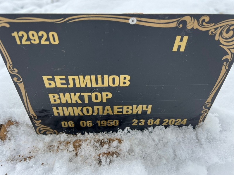 Белишов