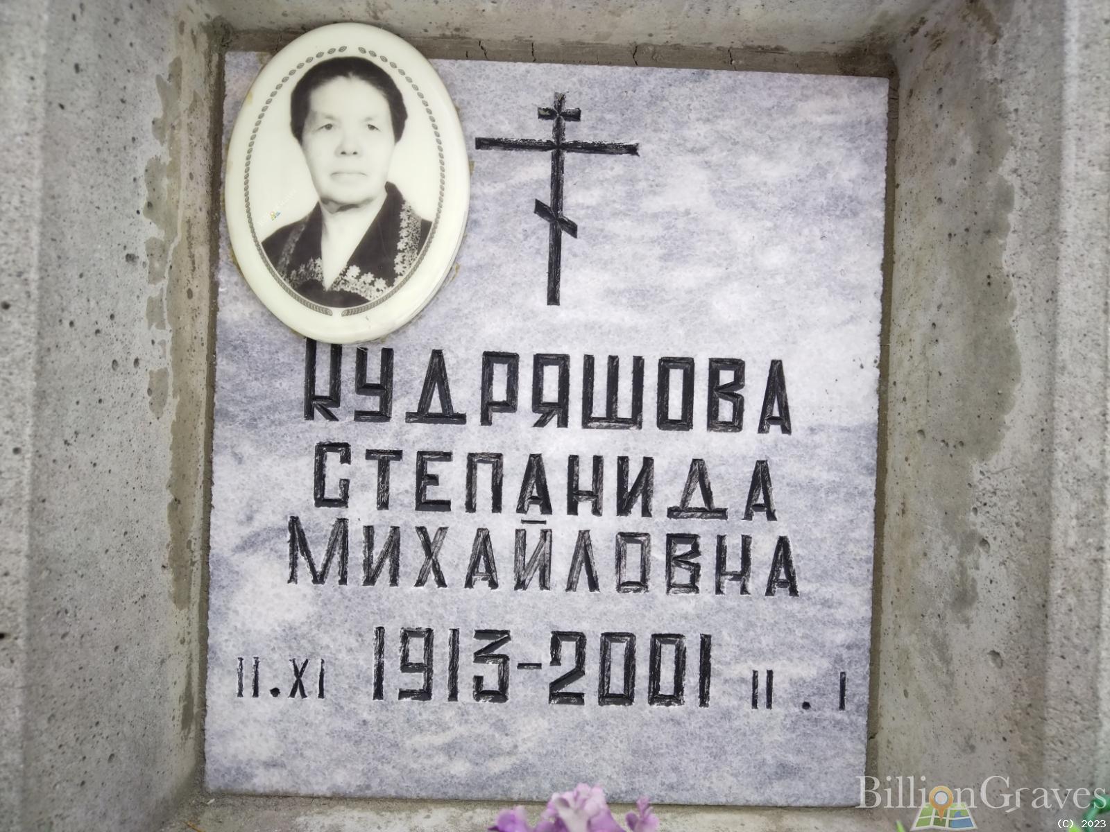Кудряшова Степанида Михайловна