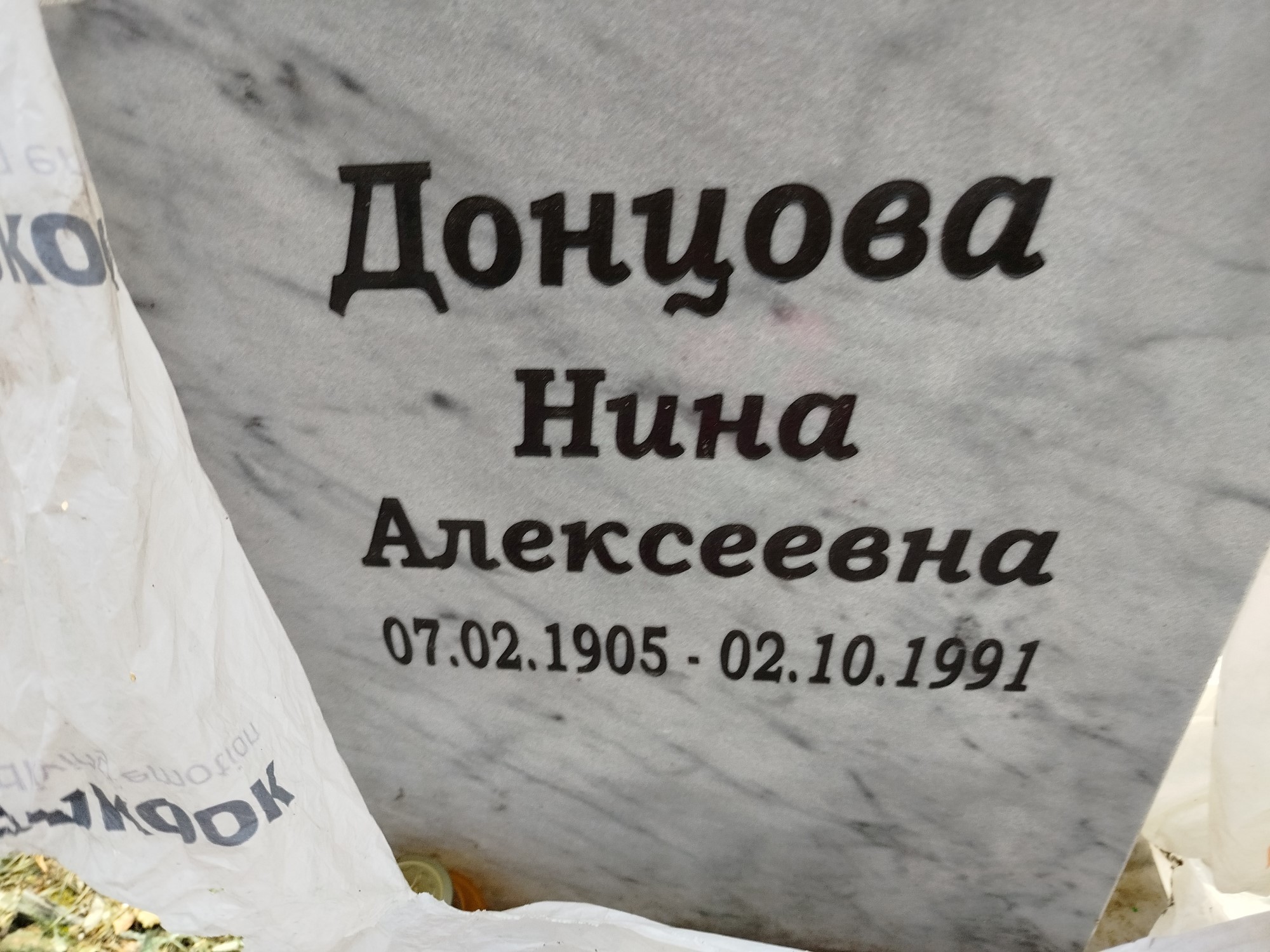 Донцова Нина Алексеевна