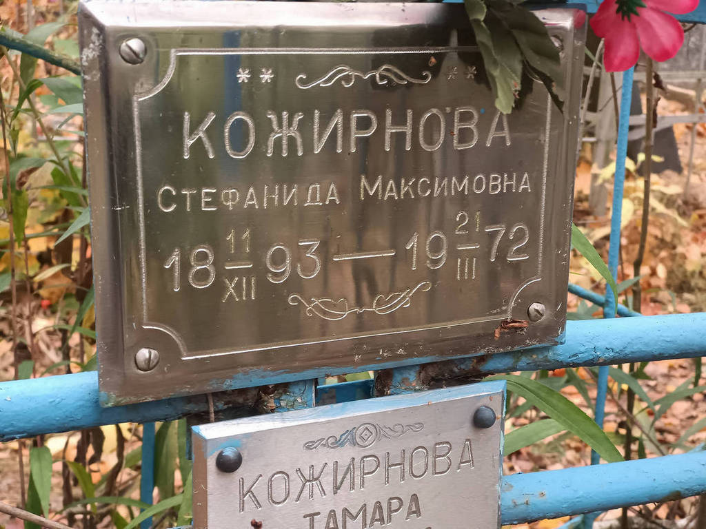 Кожирнова Стефанида Максимовна