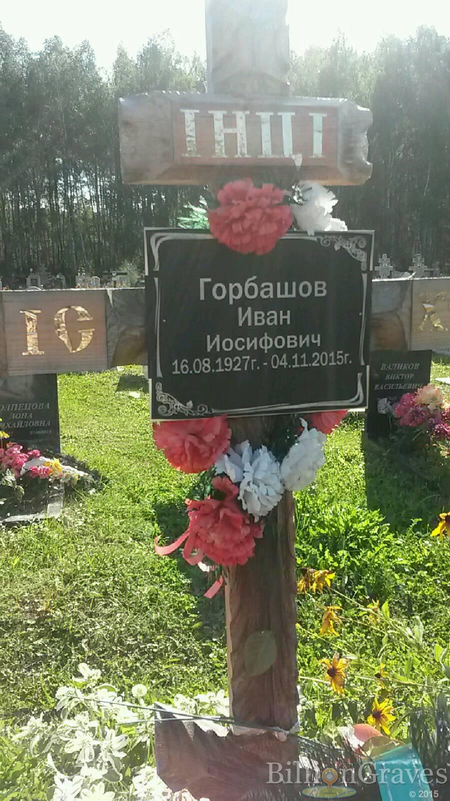 Горбашов Иван Иосифович