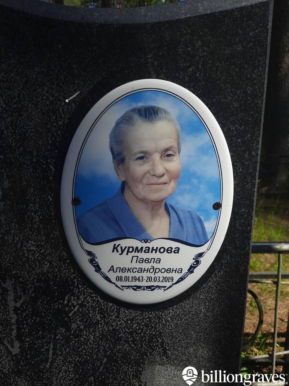 Курманова Павла Александровна