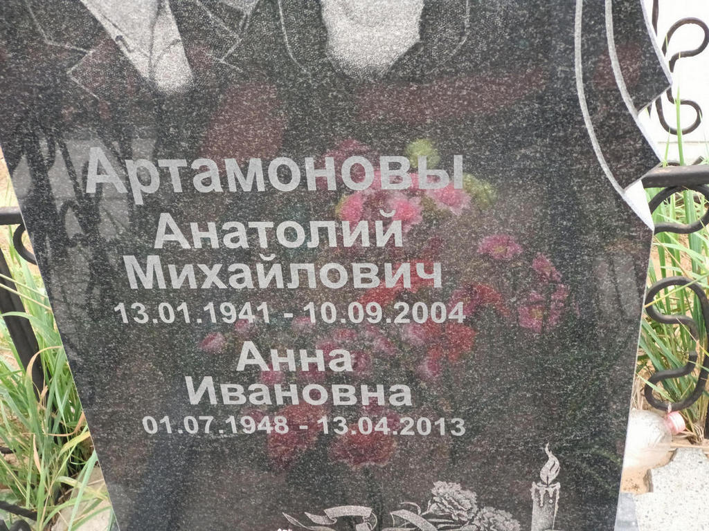 Артамонов Анатолий Михайлович