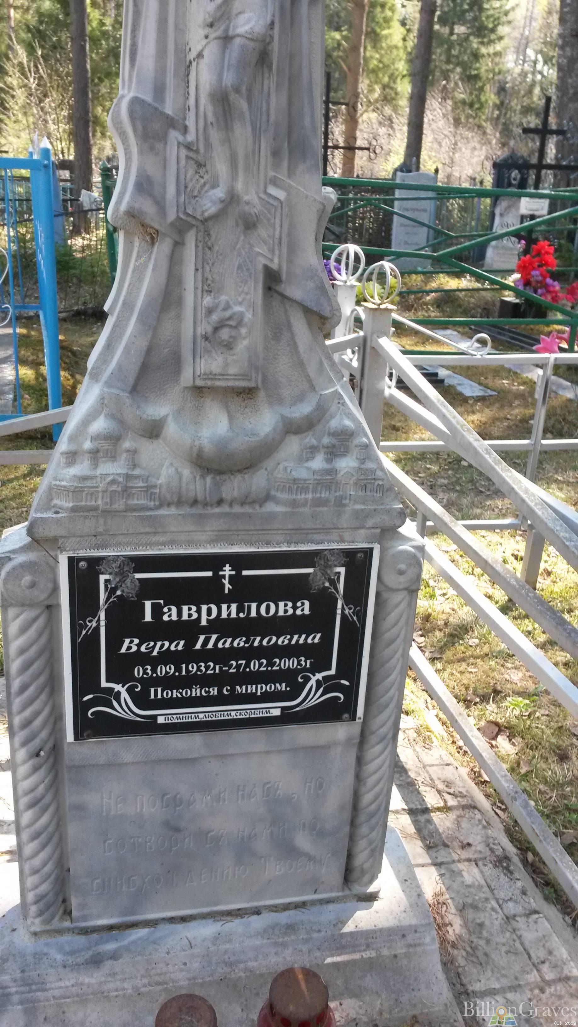 Гаврилова Вера Павловна