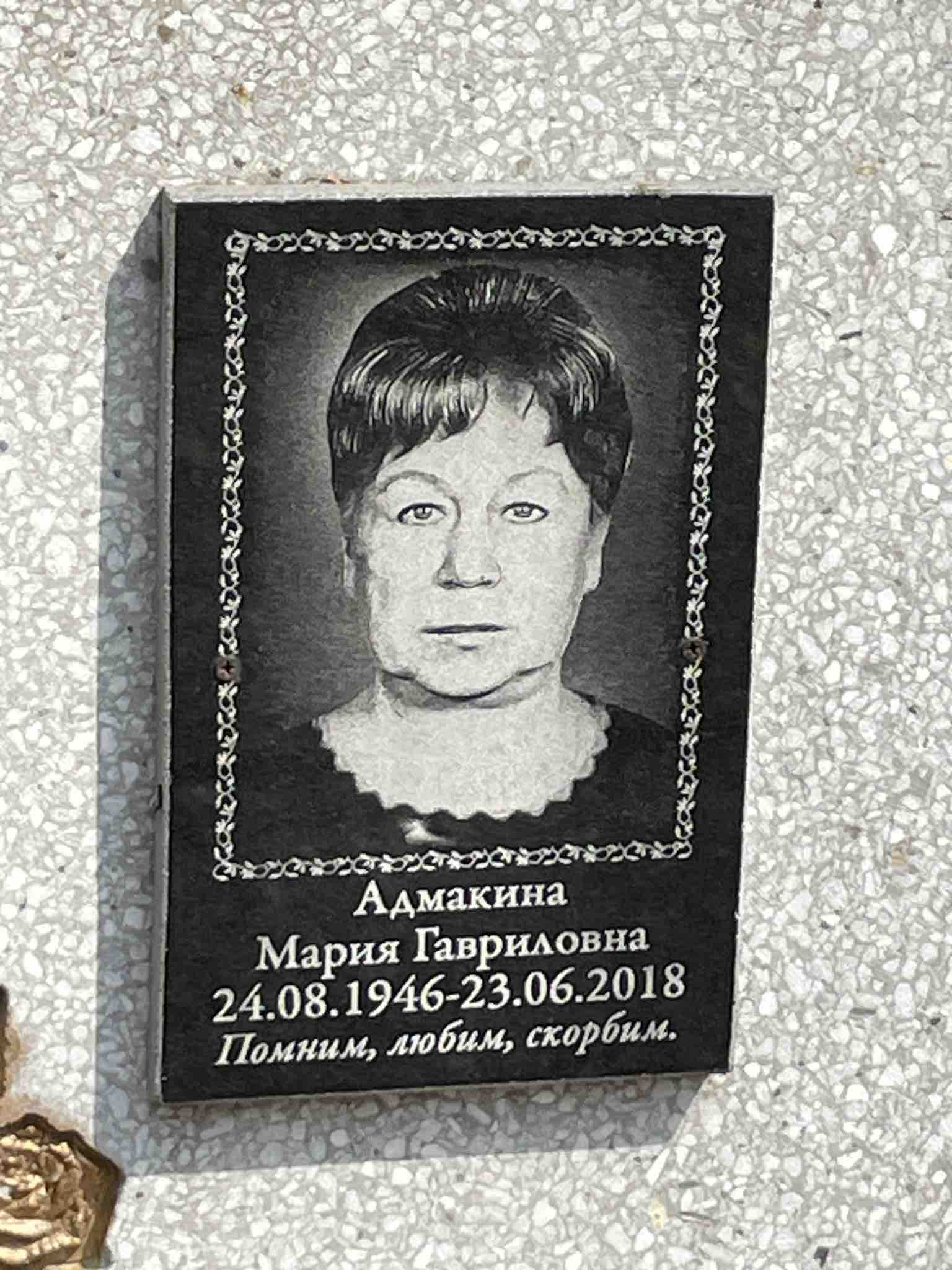 Адмакина Мария Гавриловна