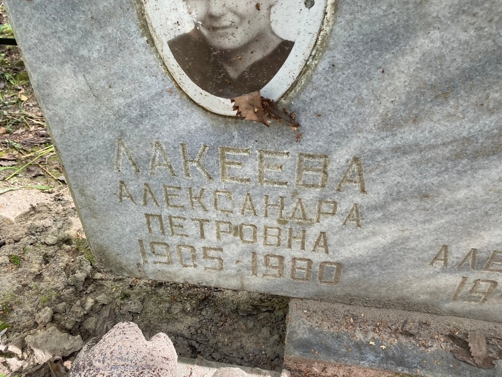 Лакеева Александра Петровна
