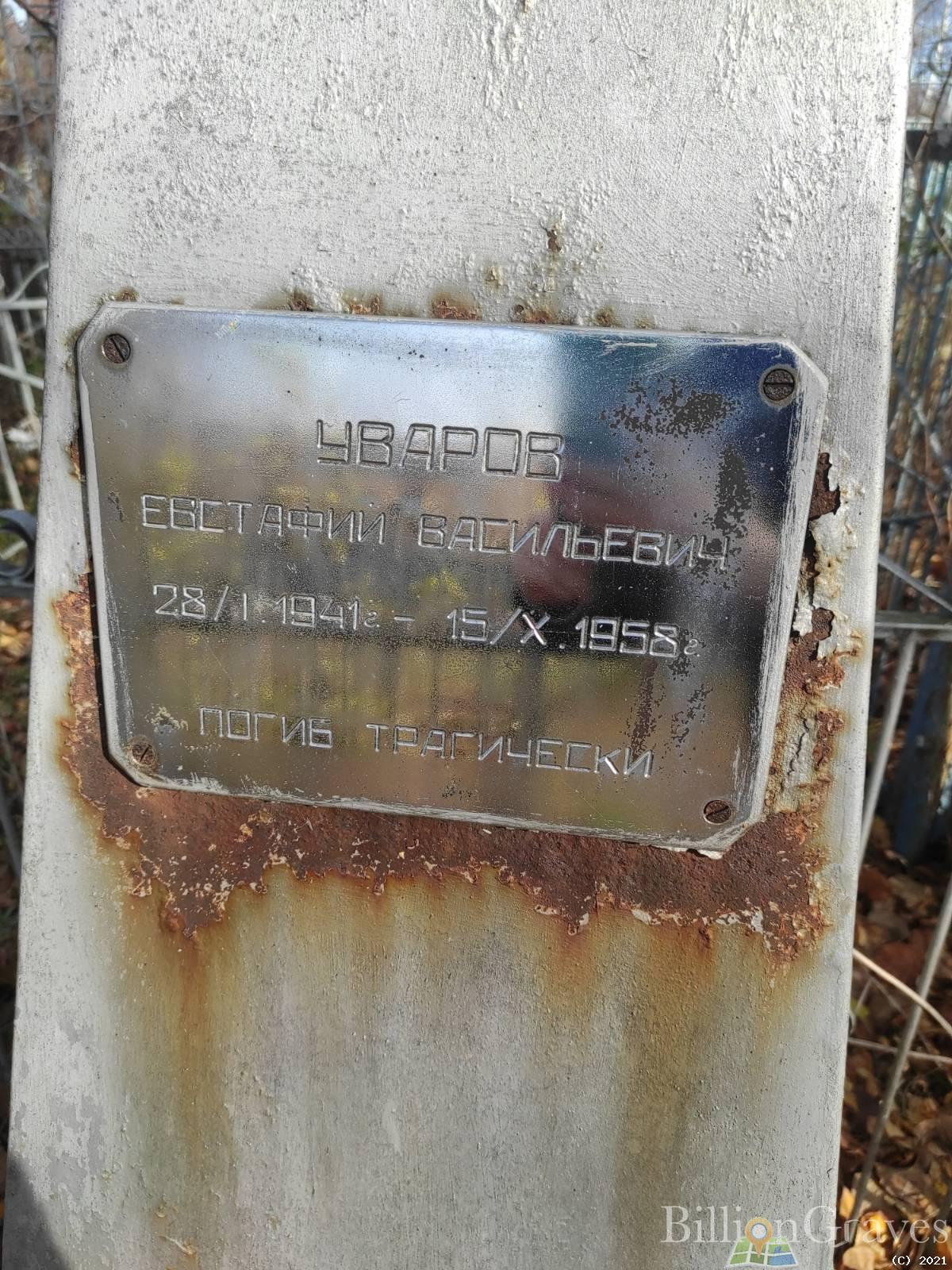 Уваров Евстафий Васильевич
