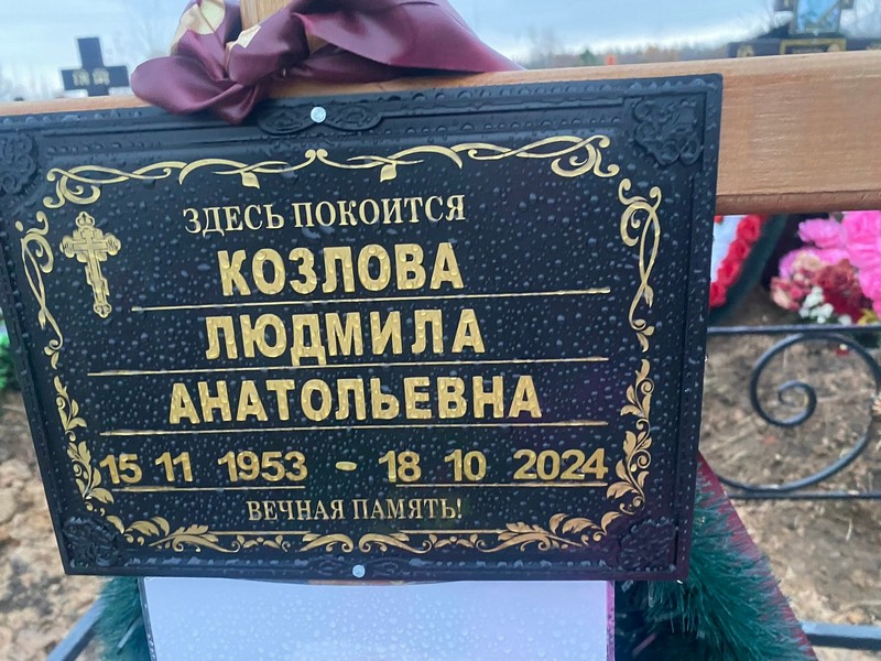Козлова