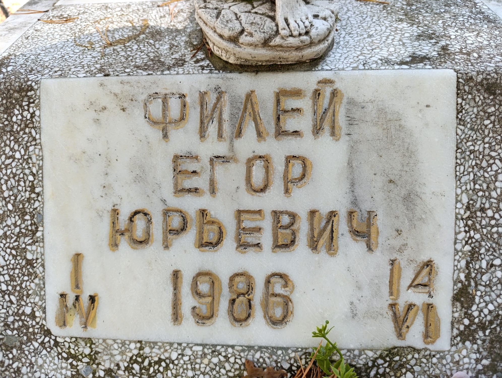 Филей Егор Юрьевич