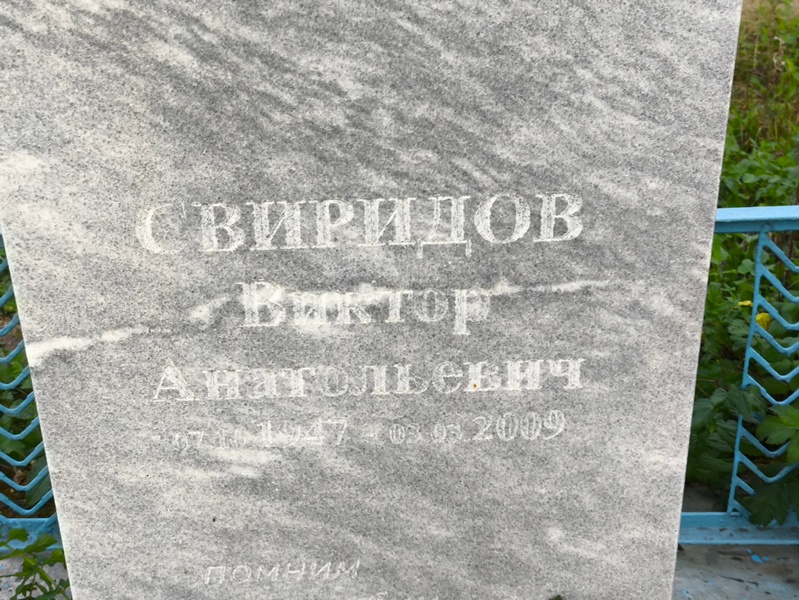 Свиридов