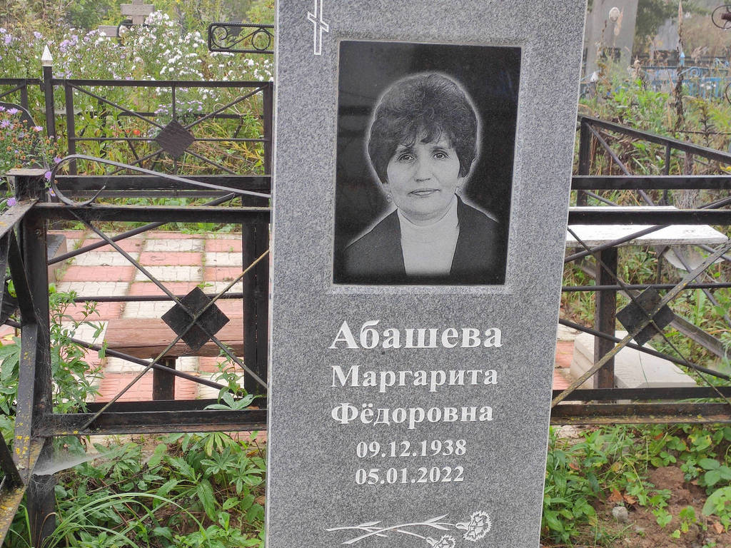 Абашева Маргарита Федоровна