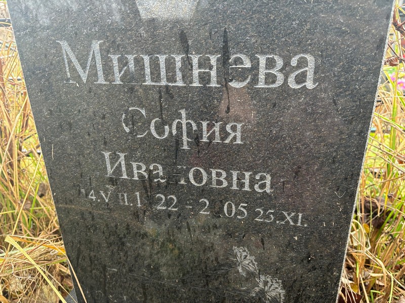София Мишнева Ивановна