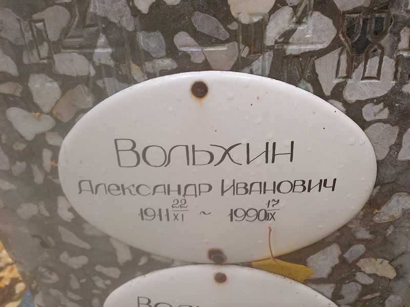 Вольхин