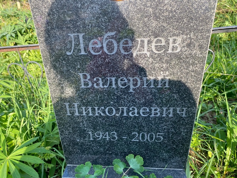Лебедев