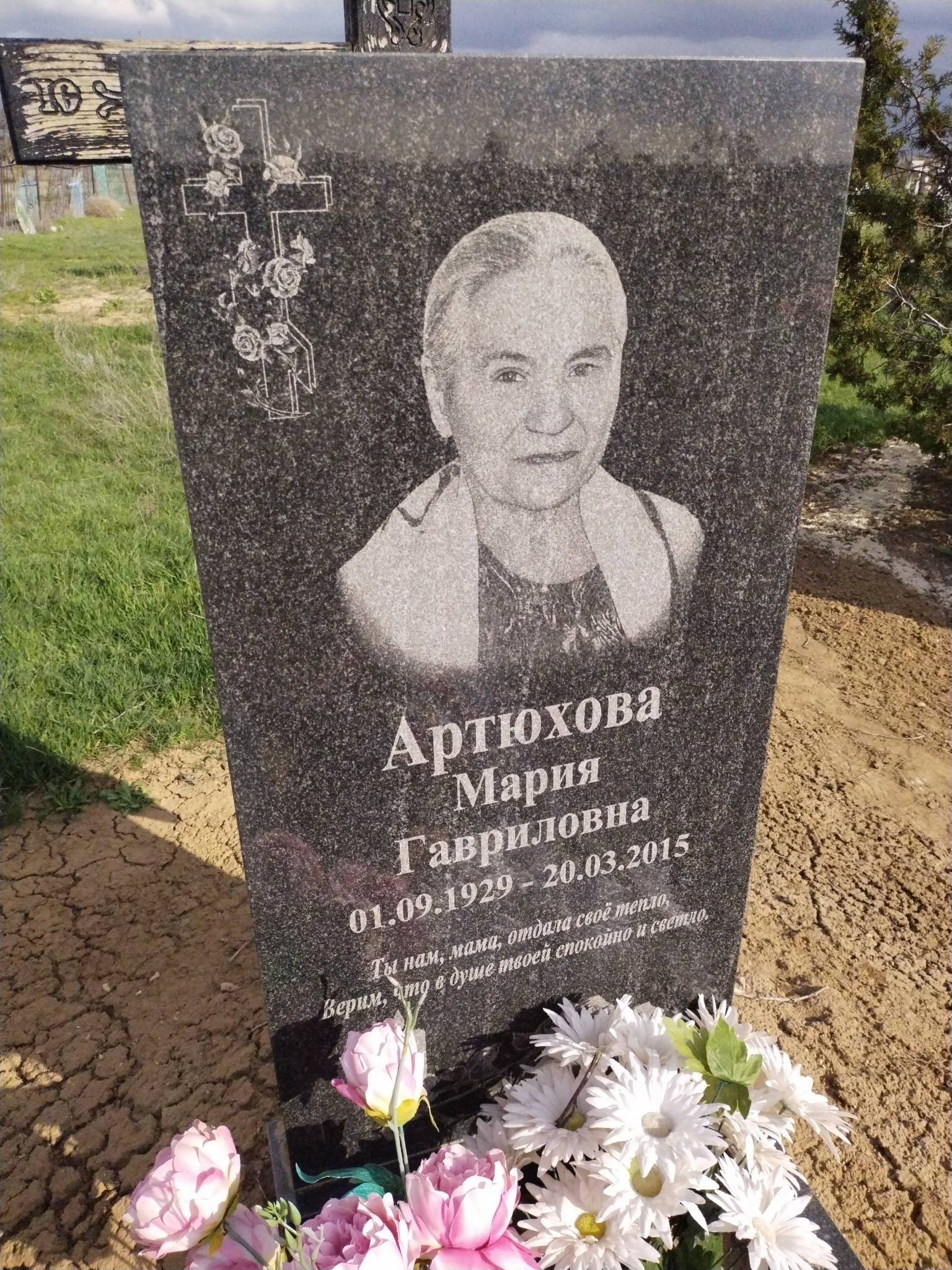 Артюхова Мария Гавриловна