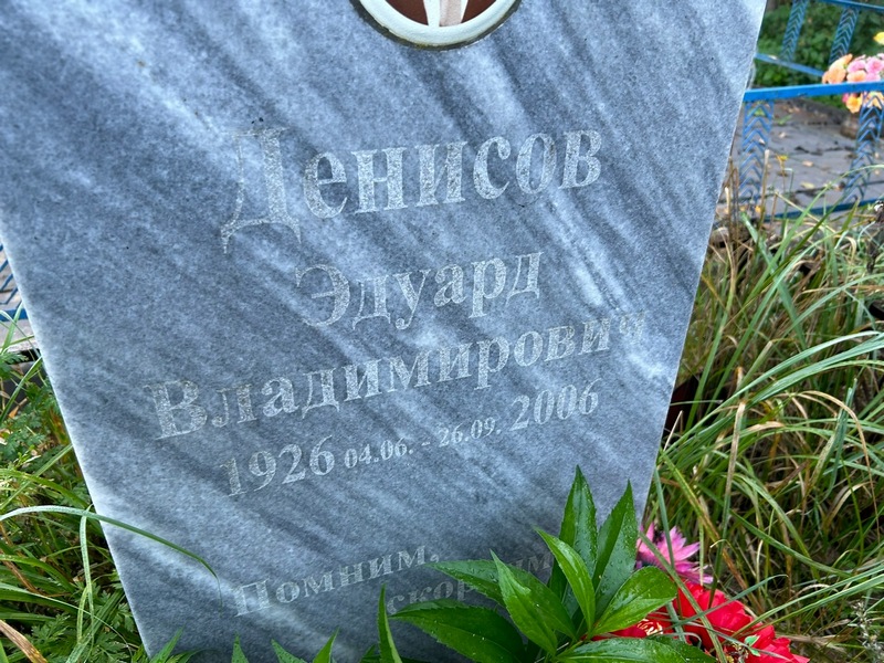 Эдуард Денисов Владимирович